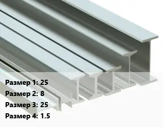 Двутавр нержавеющий 25х8х25х1.5